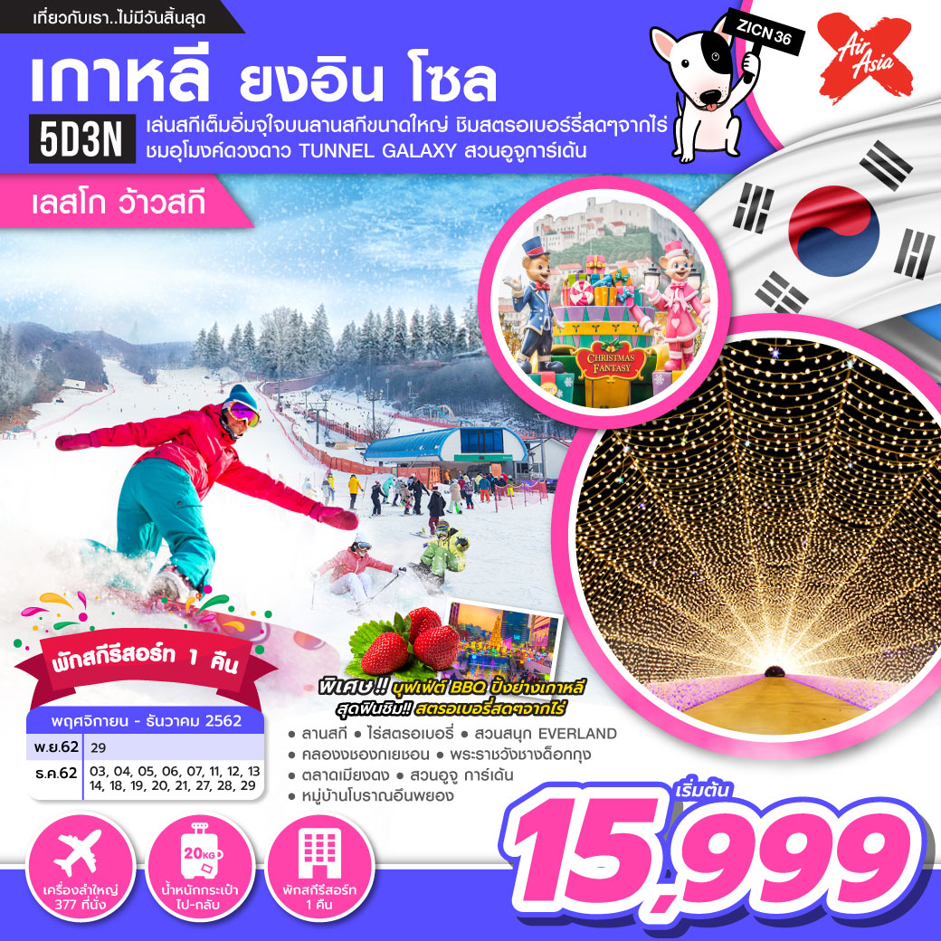 ทัวร์เกาหลี ยงอิน โซล เลสโก ว้าวสกี 5วัน 3คืน (พักสกีรีสอรืท1คืน)(NOV-DEC19)ZICN36